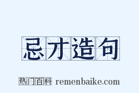 忌才造句是什么意思的图片